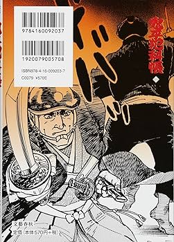 コミック 鬼平犯科帳 103 (文春時代コミックス) | さいとう